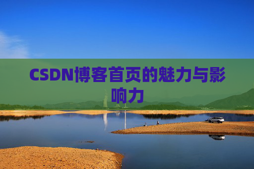 CSDN博客首页的魅力与影响力